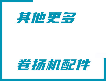 延安市其他更多卷揚機配件