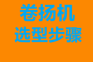 嘉模堂區(qū)卷揚機選型步驟，確定你到底要的是什么？